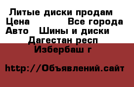 Литые диски продам › Цена ­ 6 600 - Все города Авто » Шины и диски   . Дагестан респ.,Избербаш г.